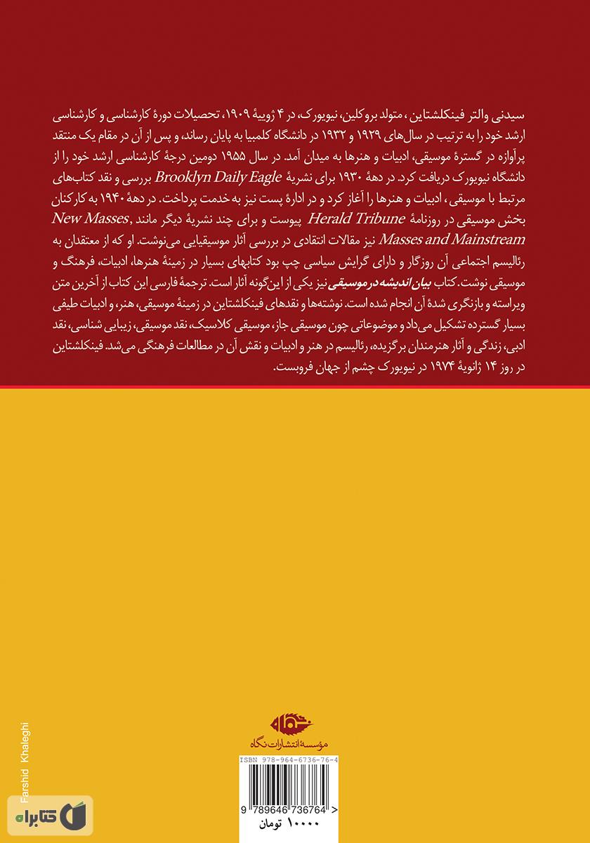 پشت جلد کتاب بیان اندیشه در موسیقی