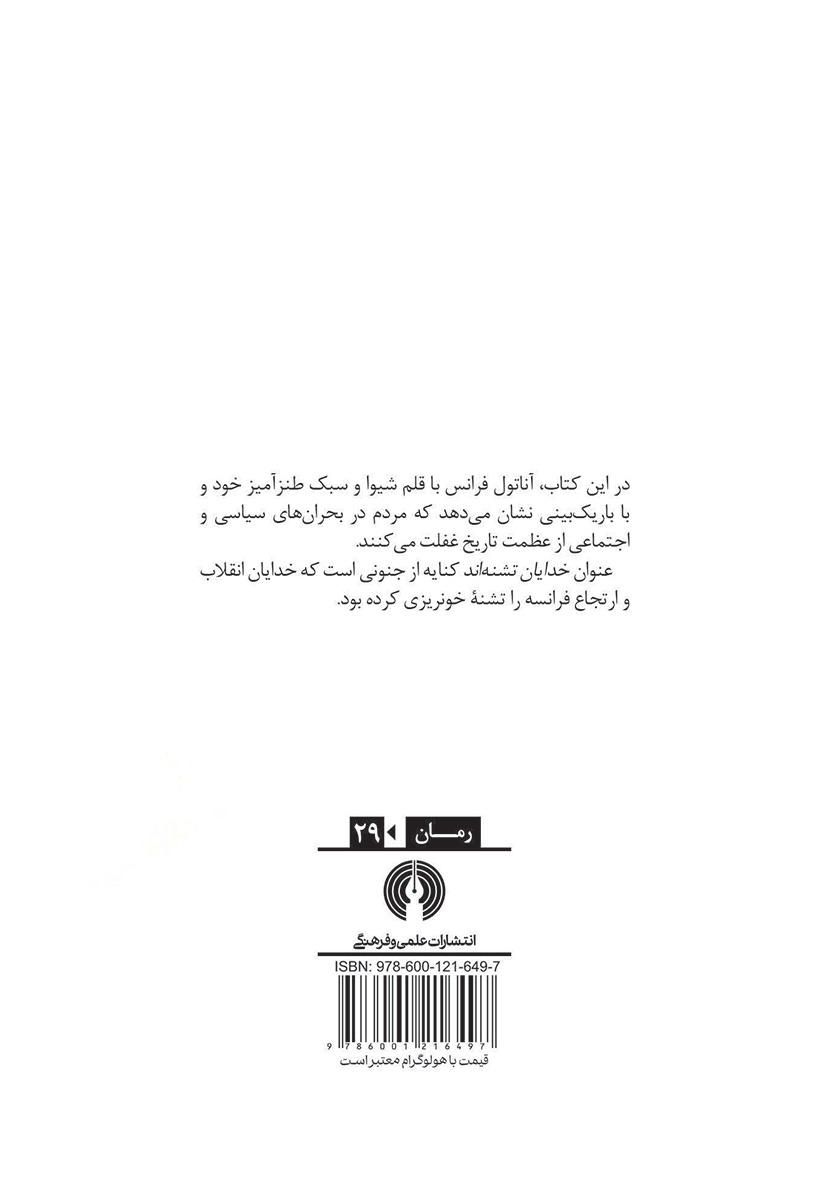 پشت جلد کتاب خدایان تشنهاند