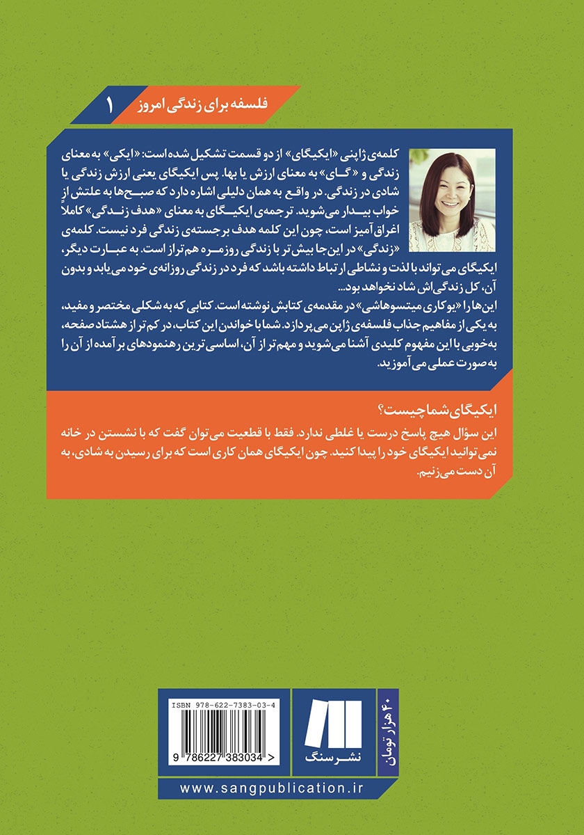 پشت جلد کتاب کتاب ایکیگای: دلخوشیهای کوچک زندگی