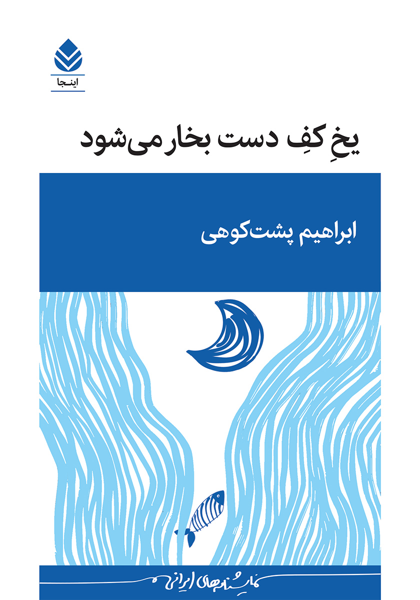 کتاب یخ کف دست بخار میشود
