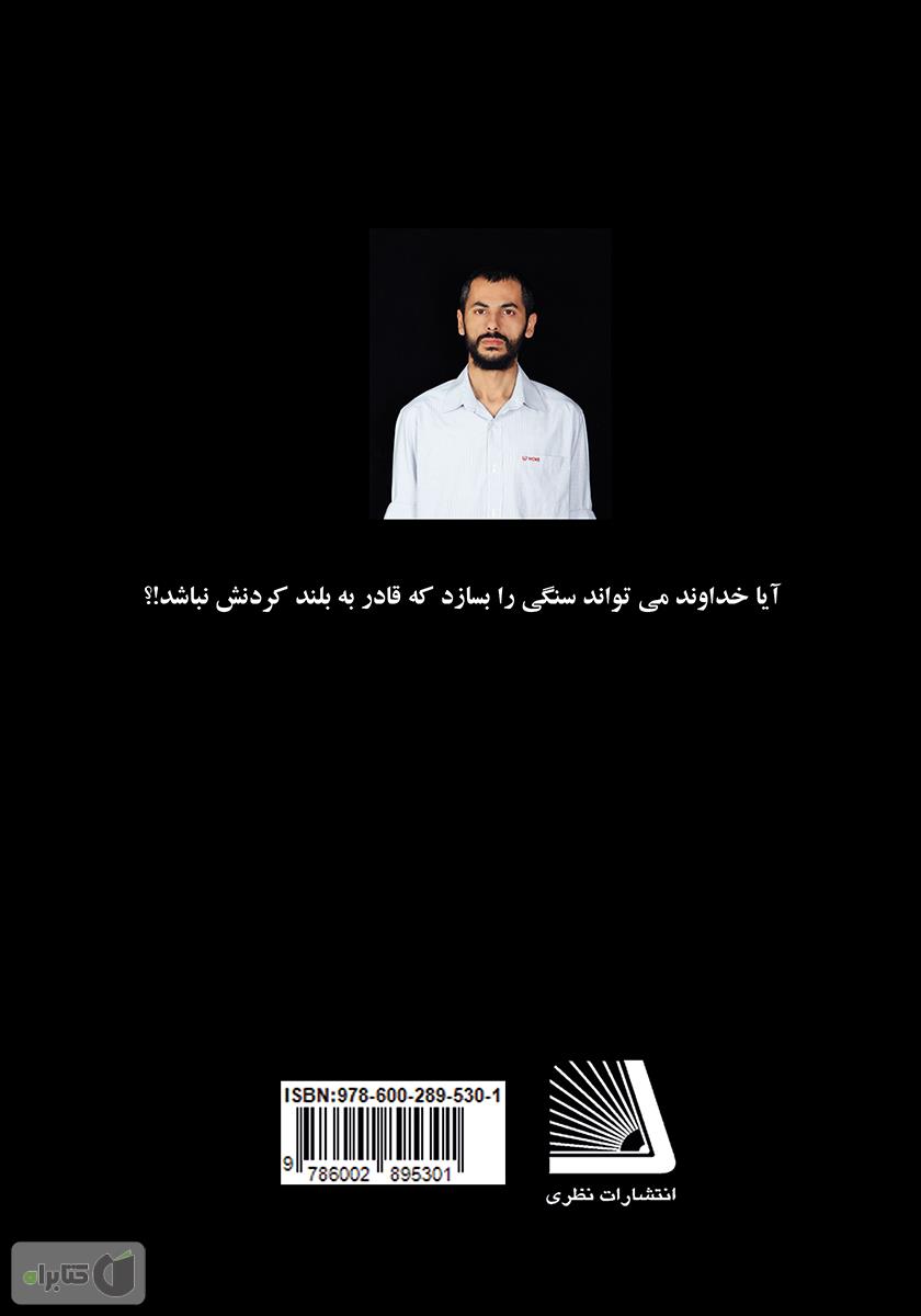 پشت جلد کتاب کتاب معمای سنگ: آیا خداوند میتواند سنگی را بسازد که قادر به بلند کردنش نباشد؟!