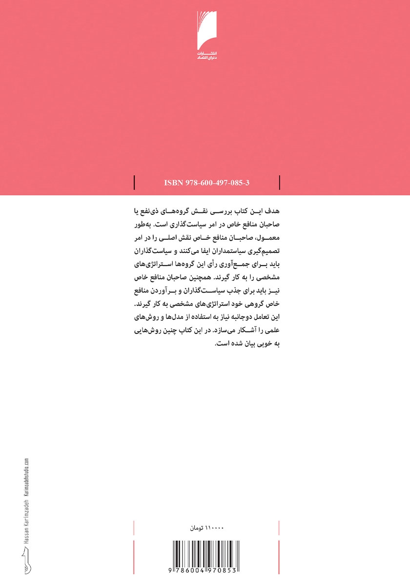 پشت جلد کتاب صاحبان منافع سیاسی