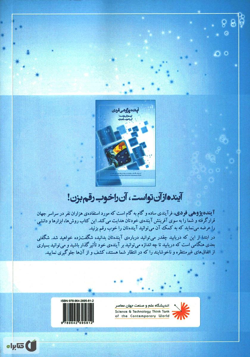 پشت جلد کتاب کتاب این آینده توست... آن را خوب بساز