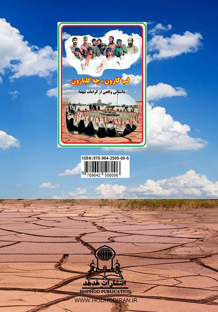 پشت جلد کتاب لب کارون