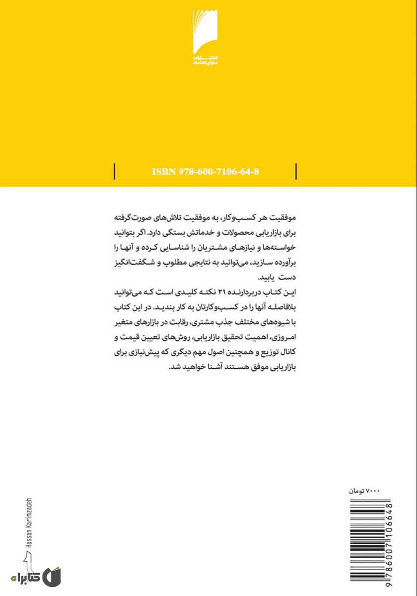 پشت جلد کتاب بازاریابی: راهکارهایی برای شناخت نیازهای مشتریان و افزایش فروش