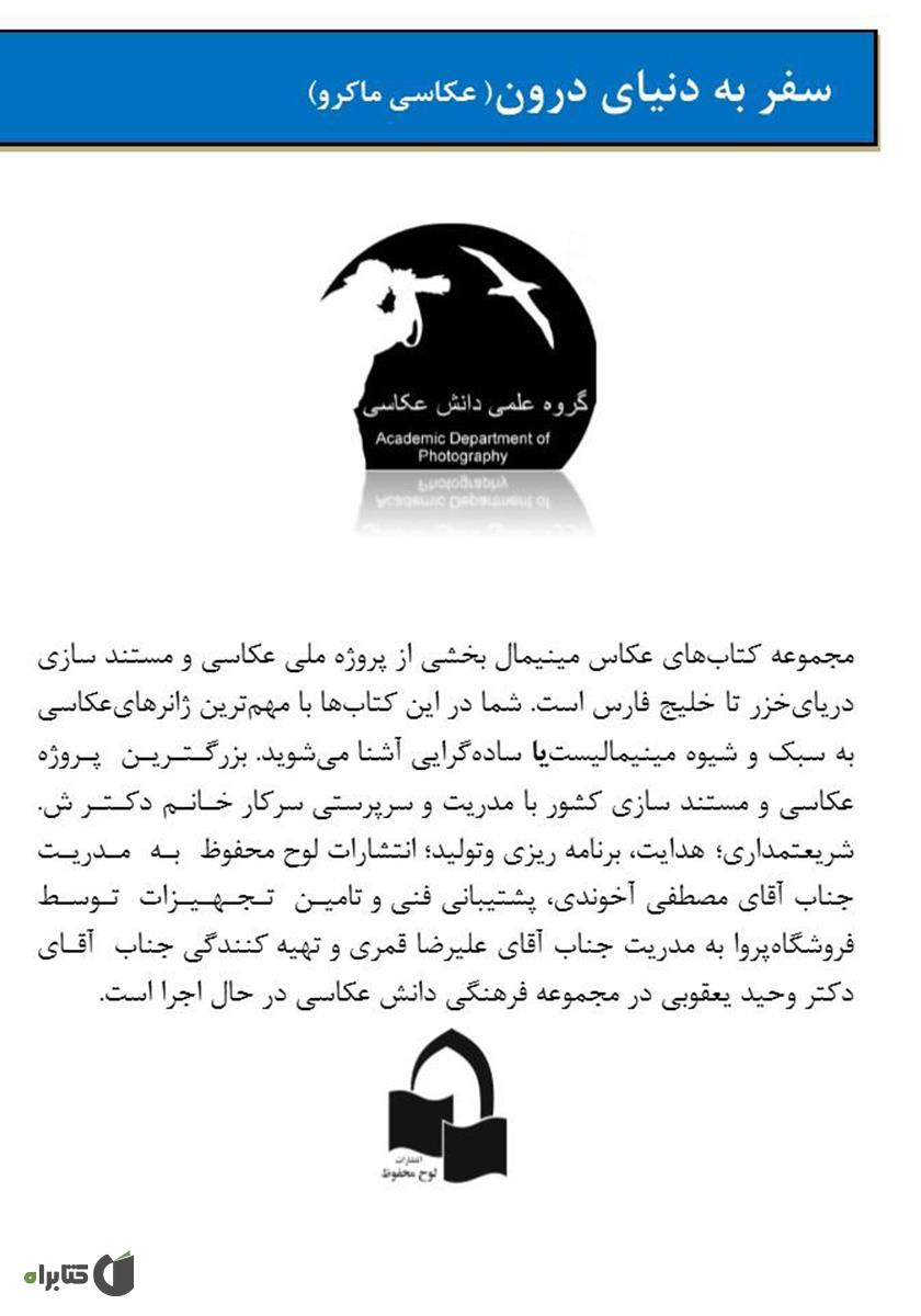 پشت جلد کتاب سفر به دنیای درون (عکاسی ماکرو)