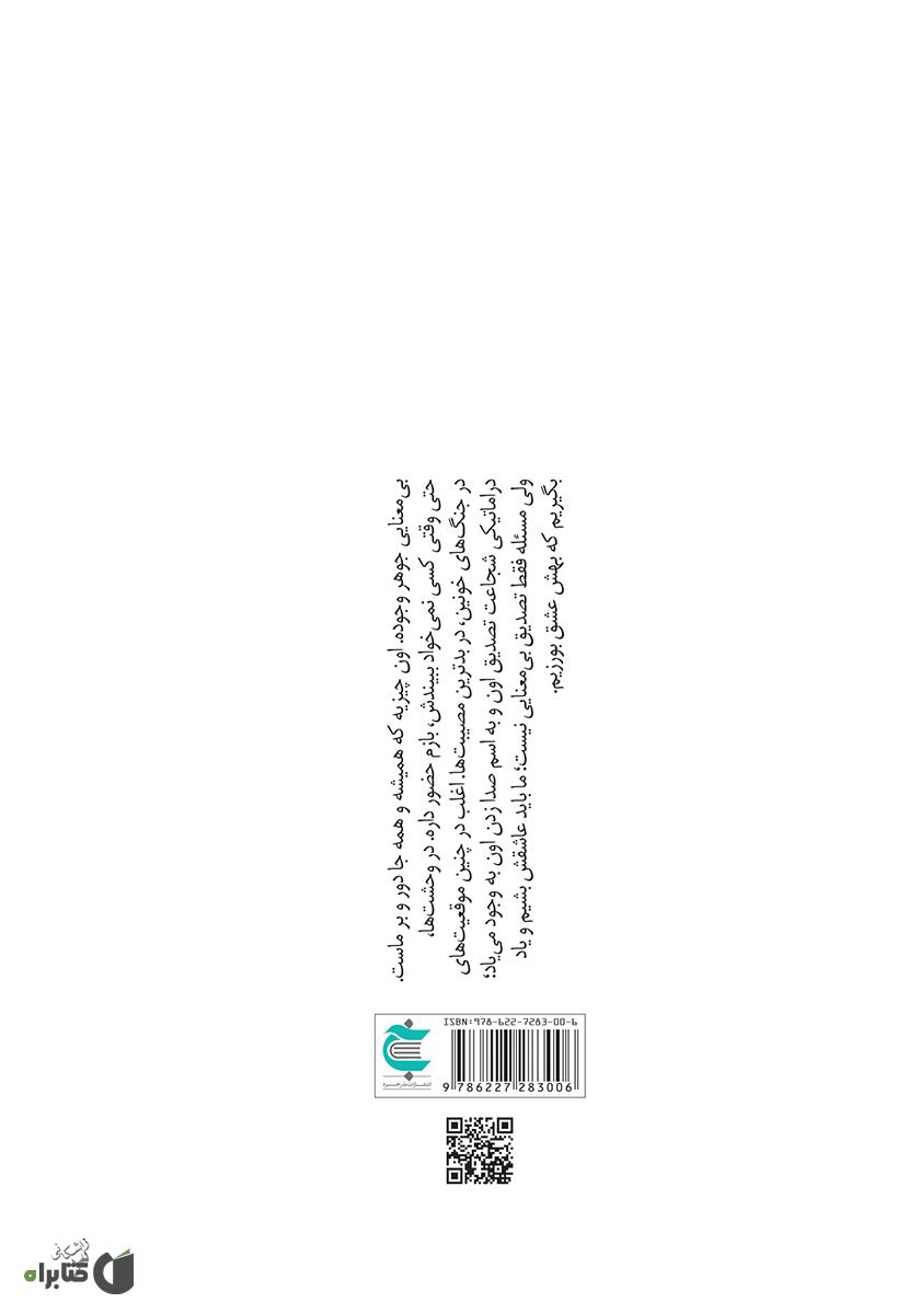 پشت جلد کتاب جشن بیمعنایی