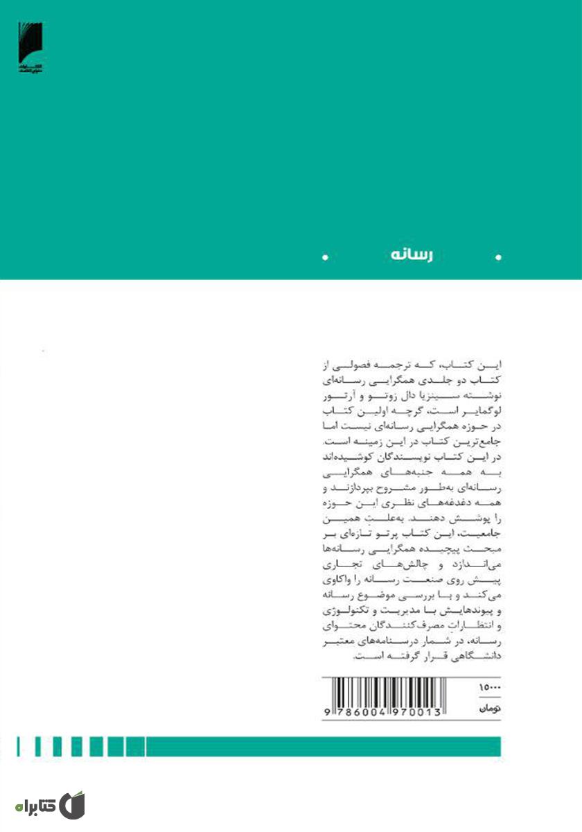 پشت جلد کتاب همگرایی رسانه‌ای