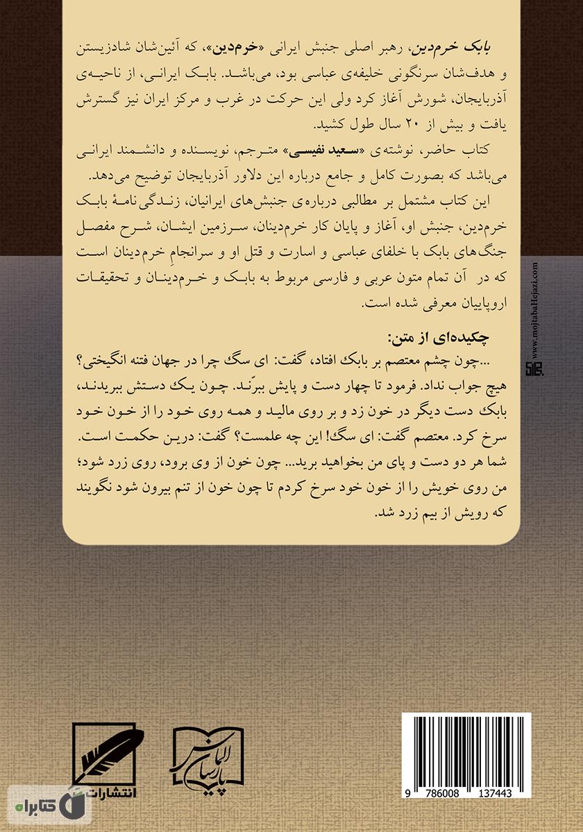 پشت جلد کتاب بابک خرمدین