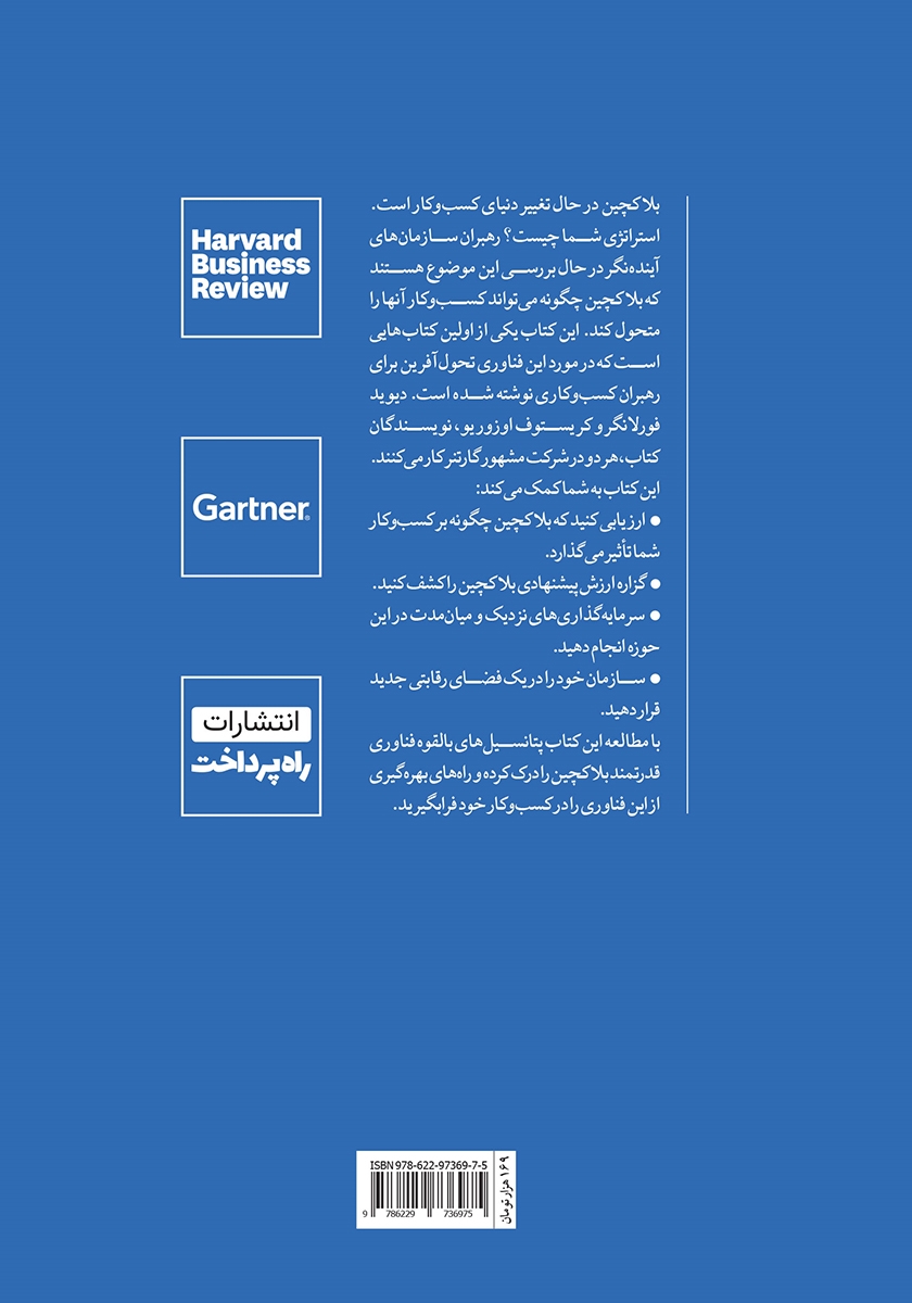 پشت جلد کتاب بلاک چین برای کسب و کارها
