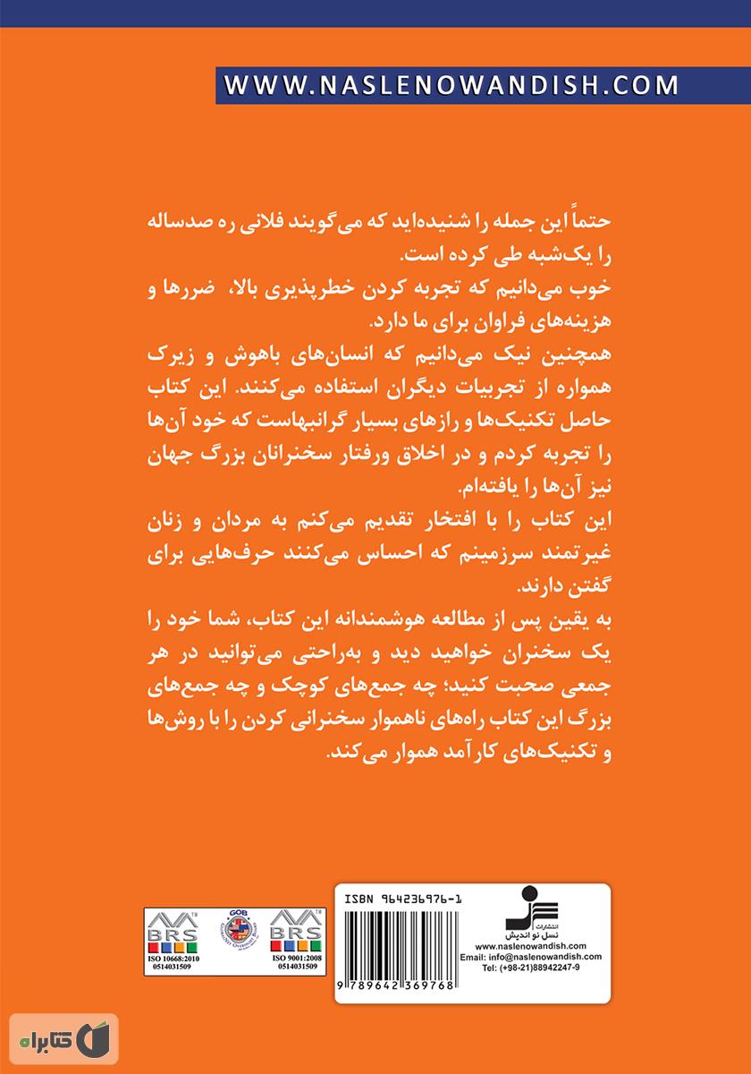 پشت جلد کتاب کتاب فن بیان سخنران