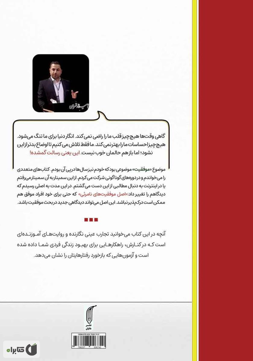 پشت جلد کتاب موفقیتهای نامرئی
