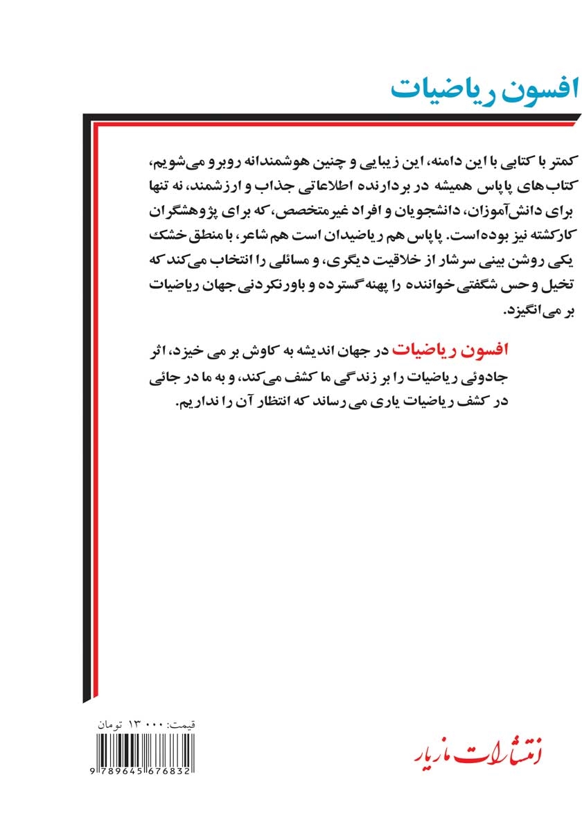 پشت جلد کتاب افسون ریاضیات