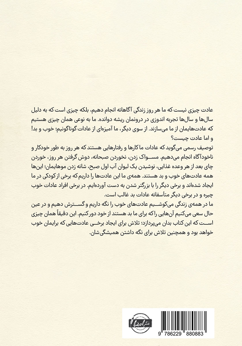 پشت جلد کتاب عادت و ترک عادت