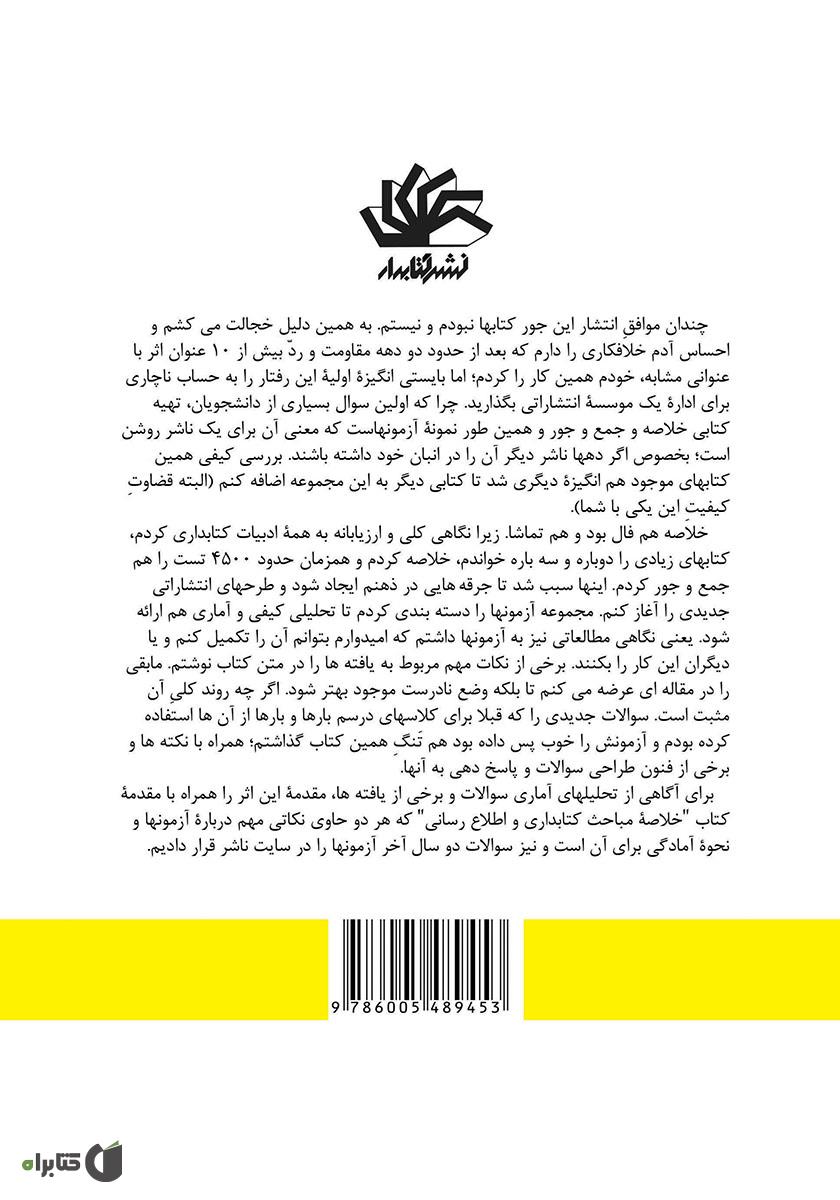 پشت جلد کتاب مجموعه آزمونهای کتابداری و اطلاعرسانی