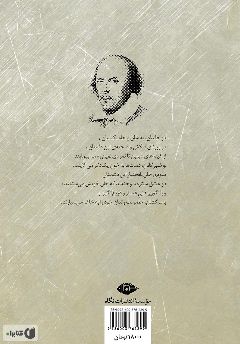 پشت جلد کتاب رومئو و ژولیت