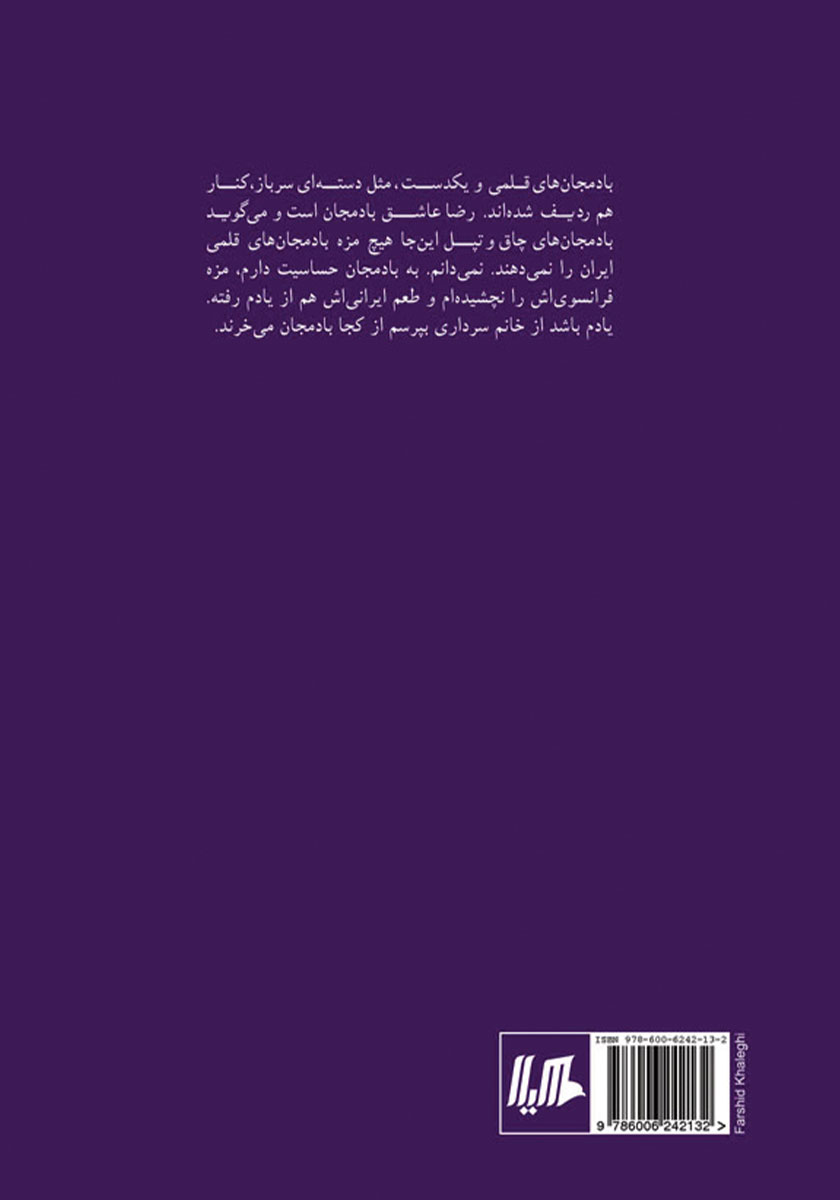 پشت جلد کتاب شما از کجا بادمجان می‌خرید؟