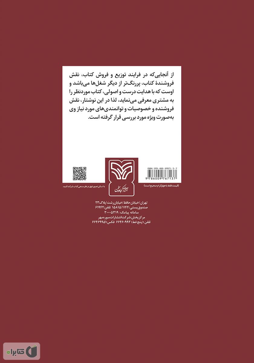 پشت جلد کتاب بازاریابی راهبردی: استراتژی کتاب فروشان موفق (کتابی برای کتاب)
