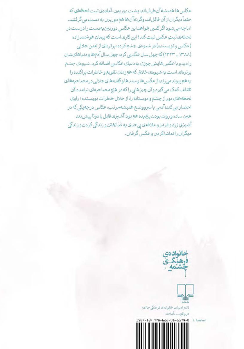 پشت جلد کتاب کتاب شیوهی چشم