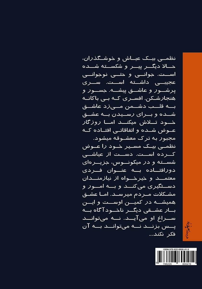 پشت جلد کتاب خورشید شامگاهان