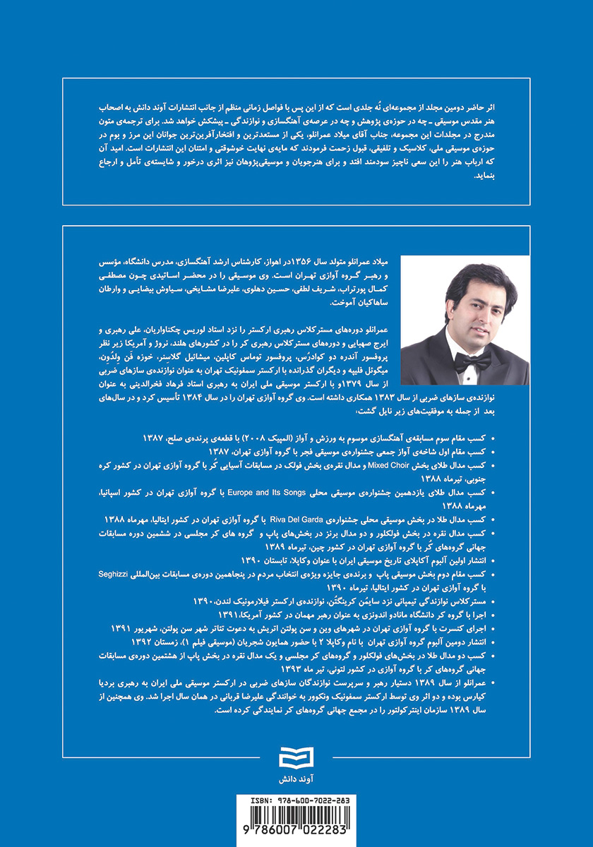 پشت جلد کتاب شکل گیری بنیادی و تکوین مبانی موسیقی - جلد دوم