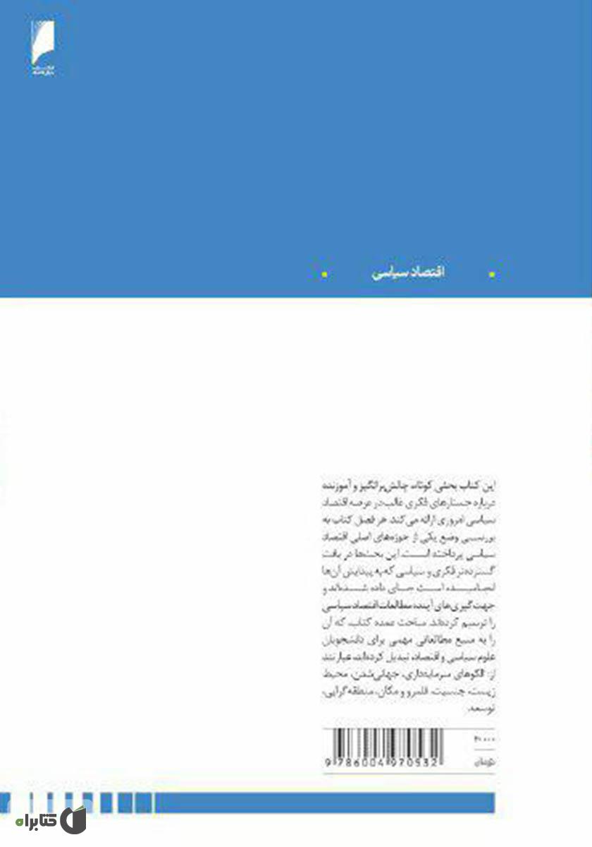 پشت جلد کتاب جستارهای بنیادی در باب اقتصاد سیاسی نوین