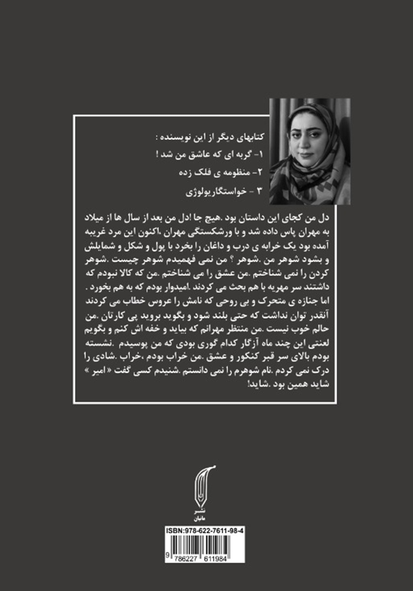 پشت جلد کتاب متهم ردیف اول (عشق)