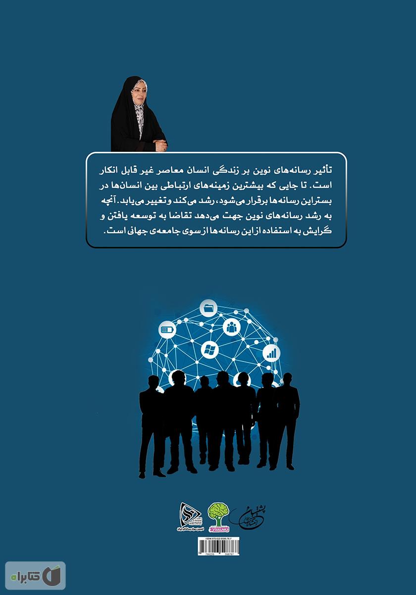 پشت جلد کتاب درآمدی بر سواد رسانهای، هنرهای تعاملی و مخاطب شناسی