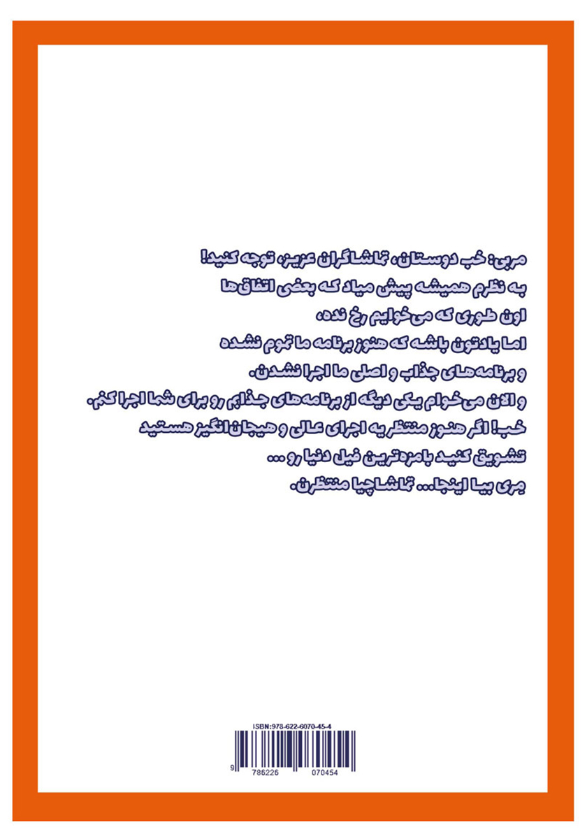 پشت جلد کتاب جعبه جادویی: مجموعه نمایشنامه کودک و نوجوان