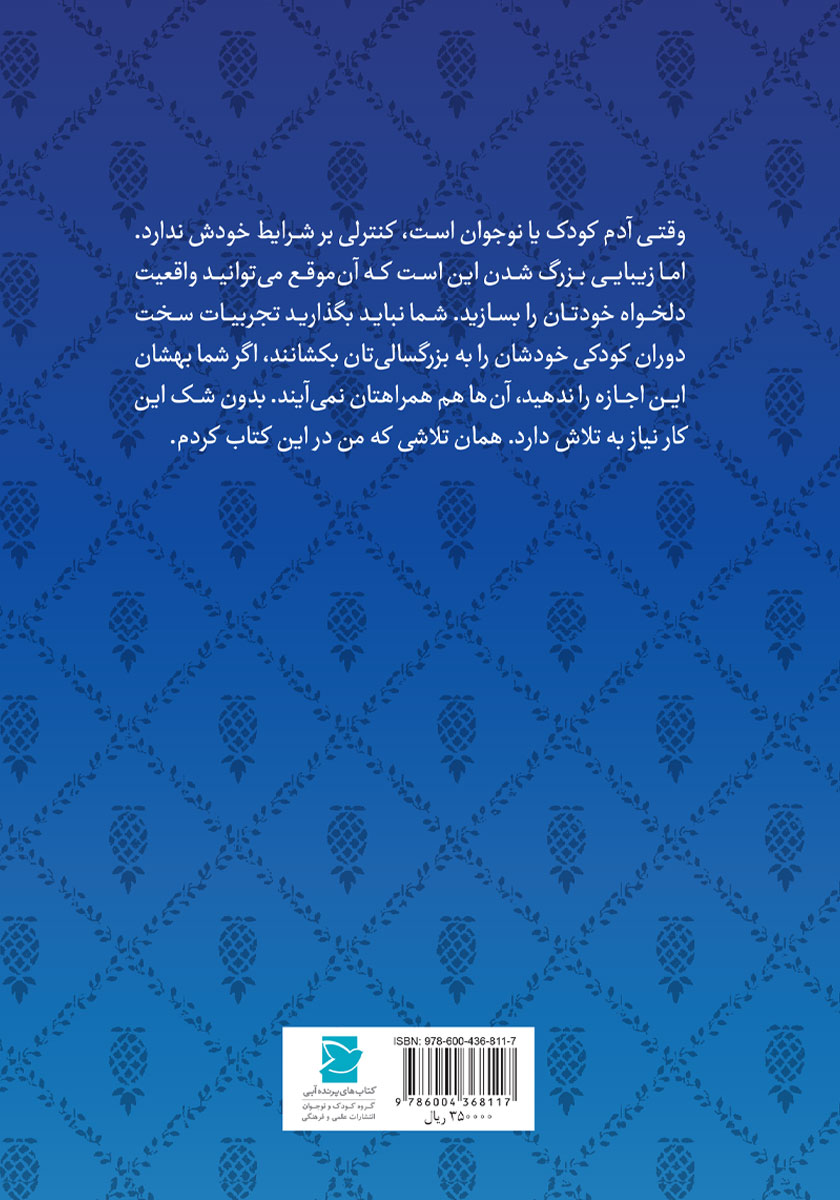 پشت جلد کتاب آهای بچه جون!