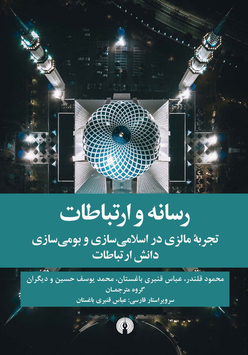کتاب رسانه و ارتباطات