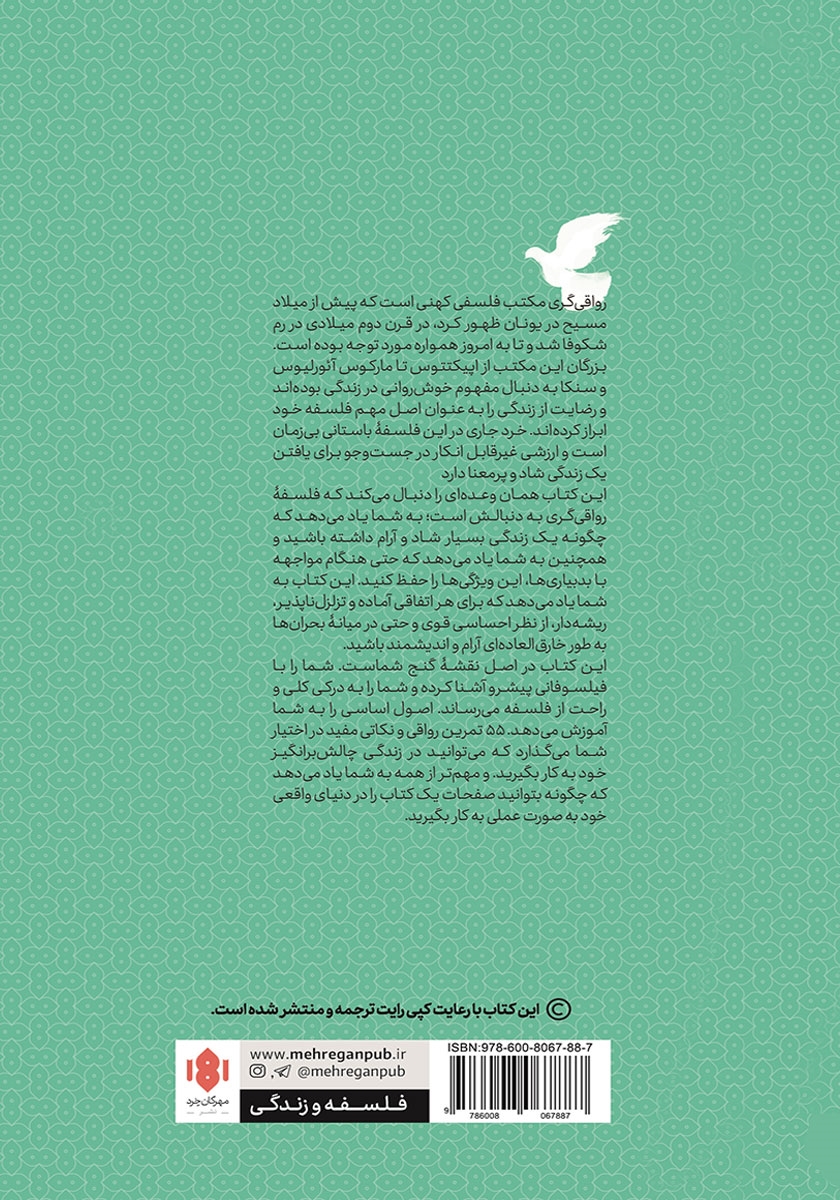 پشت جلد کتاب رواقیگری: فلسفه زیستن خردمندانه