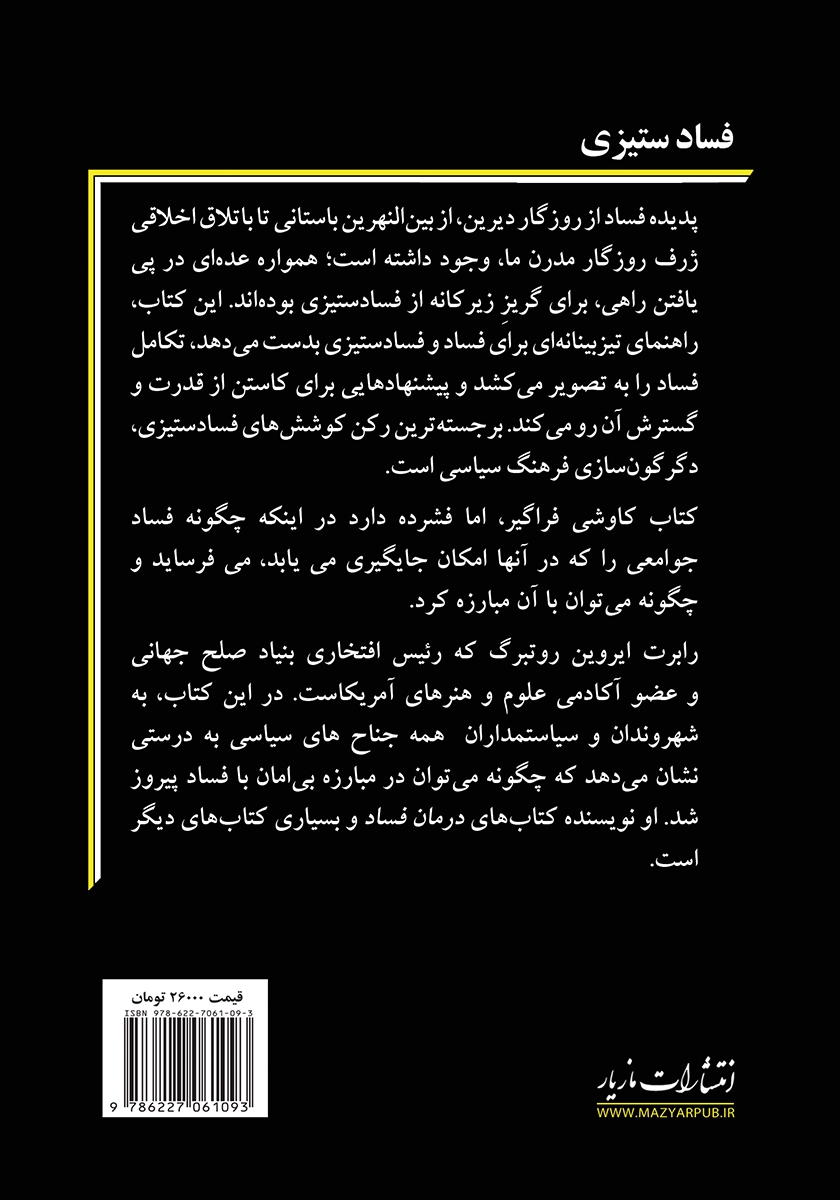 پشت جلد کتاب کتاب فسادستیزی