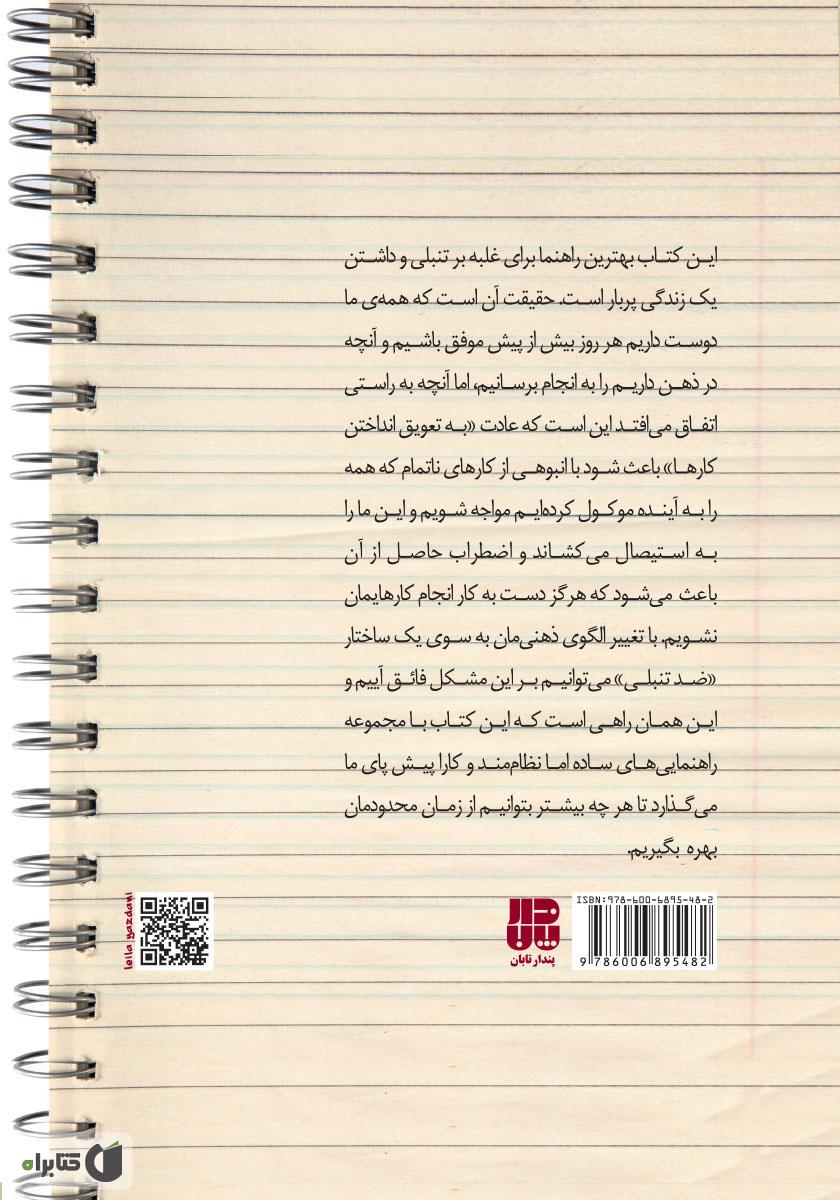 پشت جلد کتاب 23 راه برای غلبه بر تنبلی: چرا کارهایمان را به تعویق میاندازیم