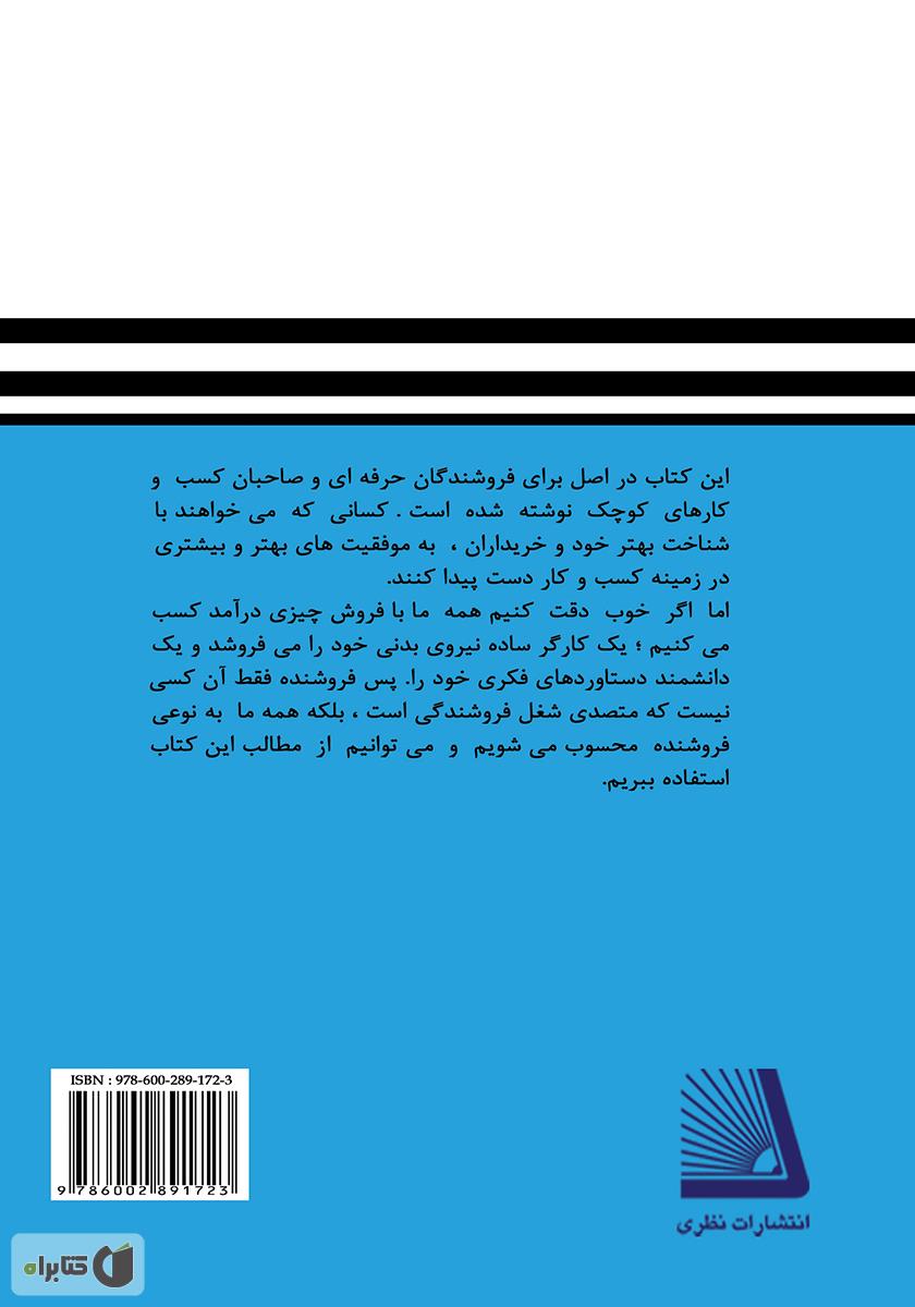 پشت جلد کتاب شخصیت شناسی (انیگرام) برای فروشندگان حرفهای