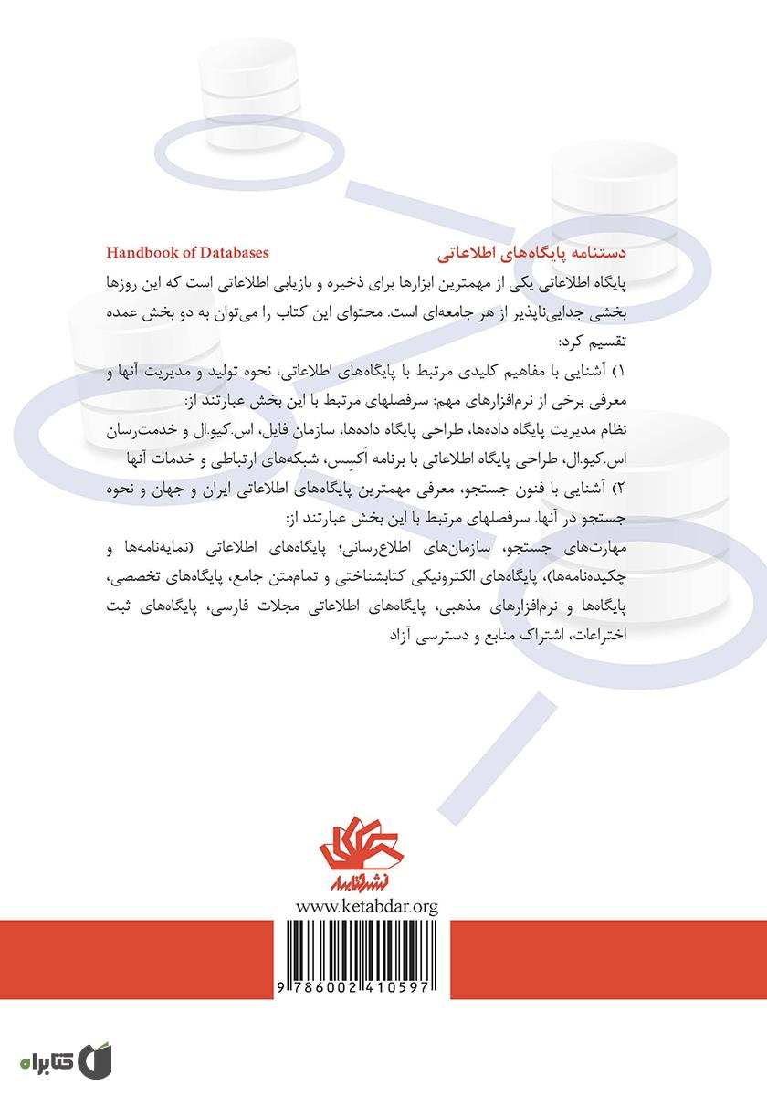 پشت جلد کتاب کتاب دستنامه پایگاه‌های اطلاعاتی