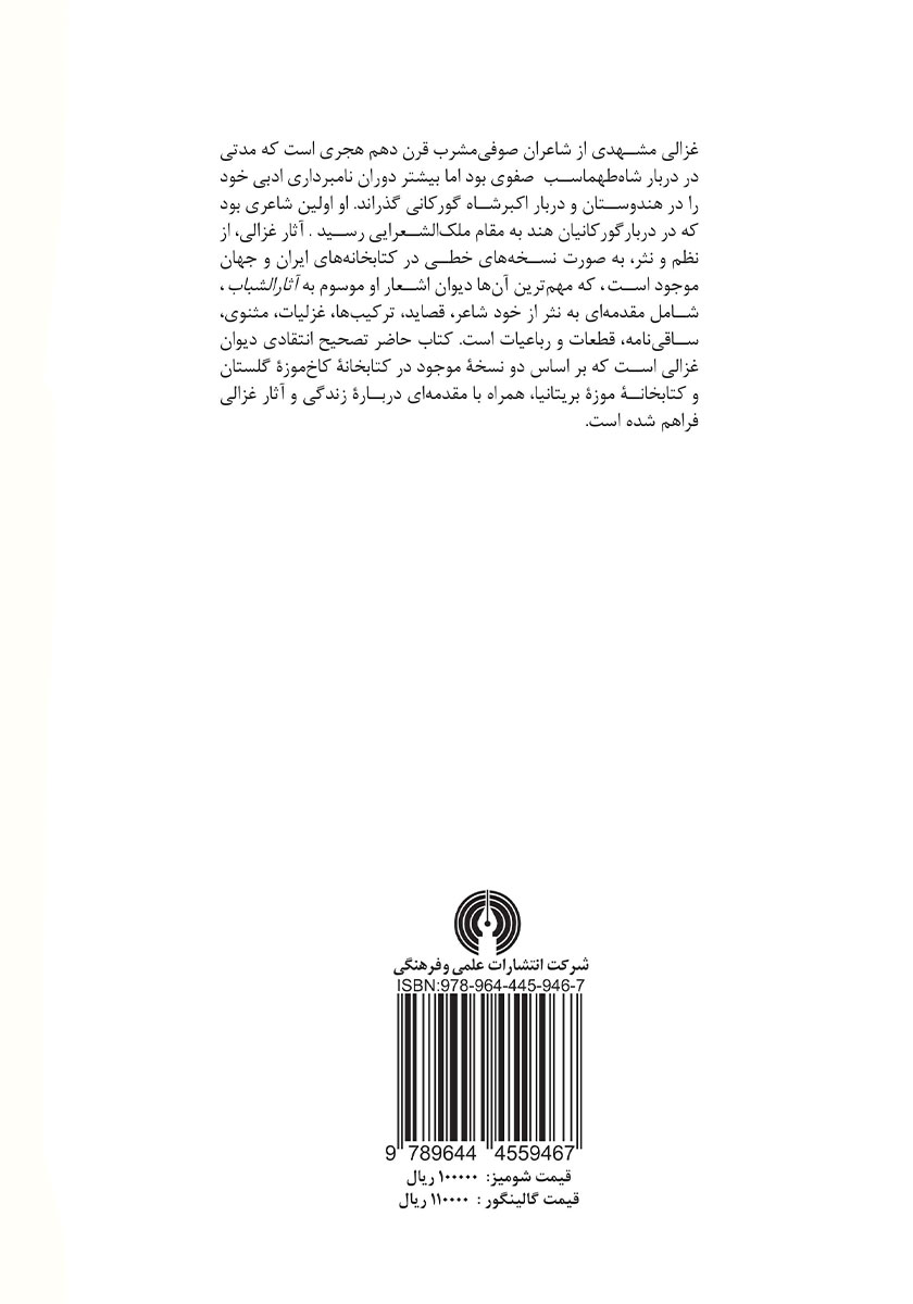 پشت جلد کتاب کتاب دیوان غزالی مشهدی