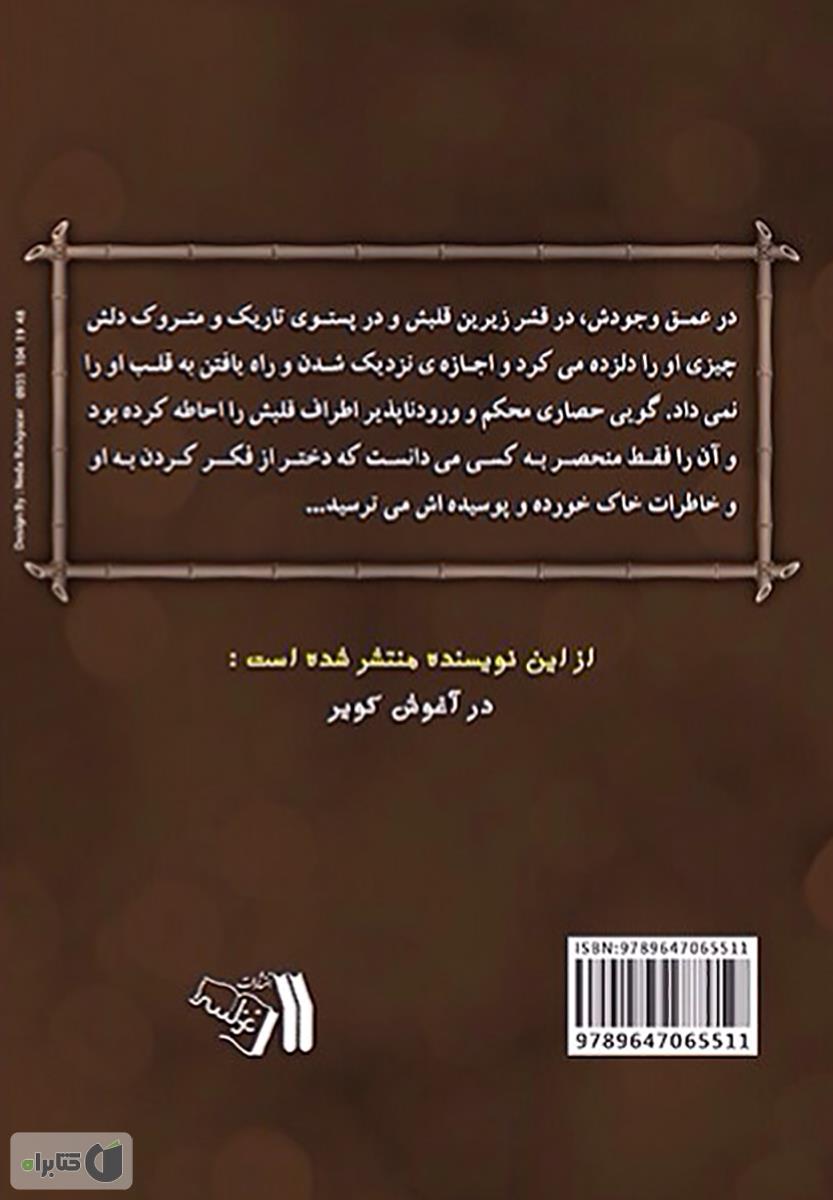 پشت جلد رمان التهاب و انتظار