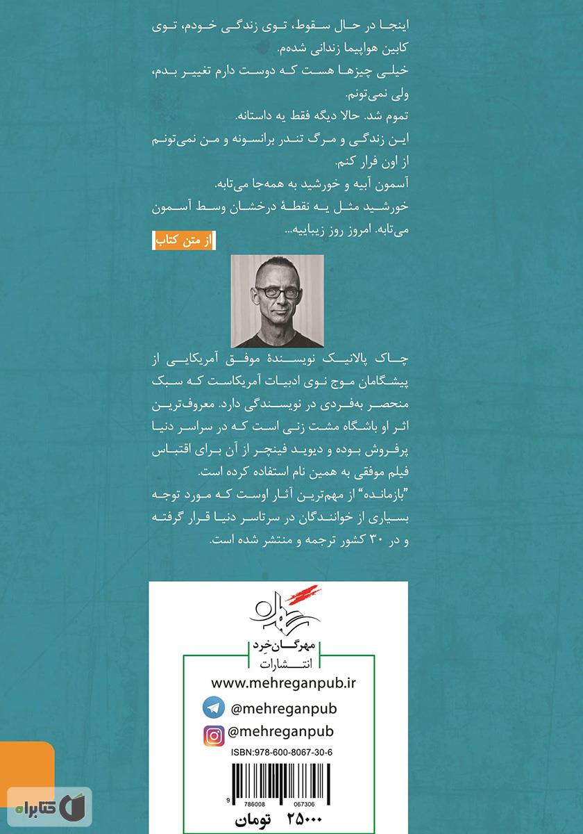 پشت جلد کتاب کتاب بازمانده