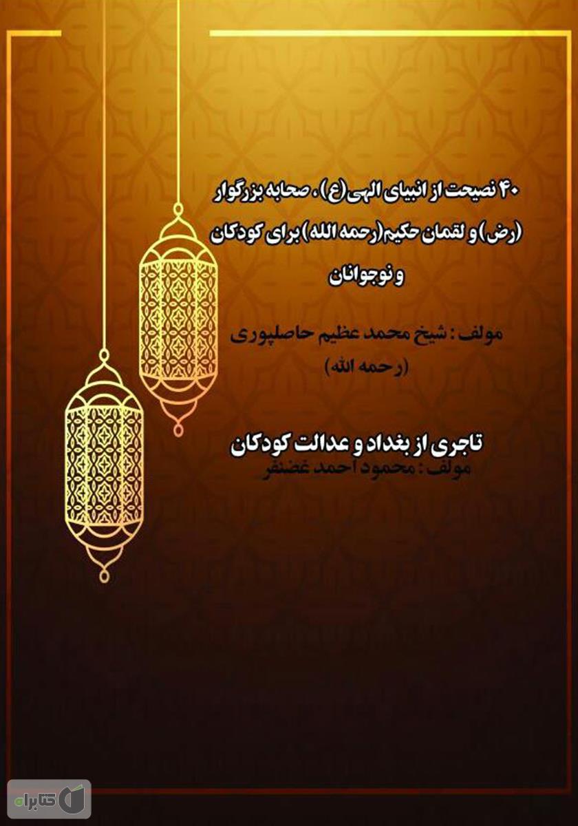 پشت جلد کتاب تحفه‌ای برای کودک و نوجوان