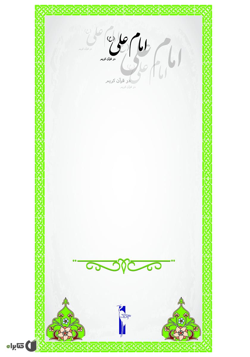 پشت جلد کتاب امام علی در قرآن کریم