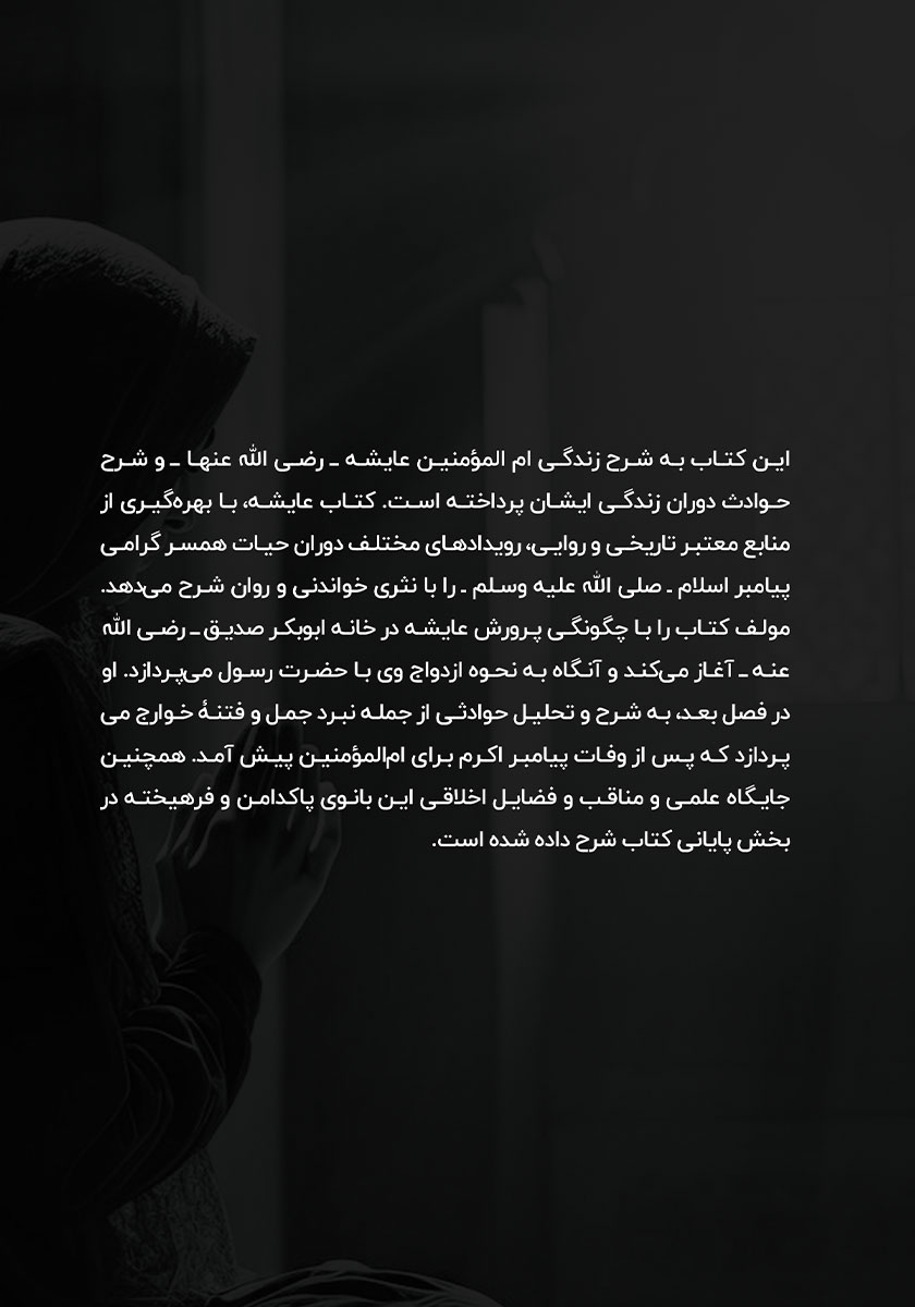 پشت جلد کتاب عایشه