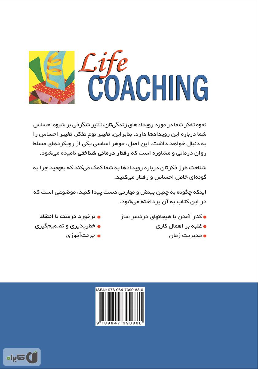 پشت جلد کتاب کتاب زندگی خردمندانه (رویکرد شناختی - رفتاری)