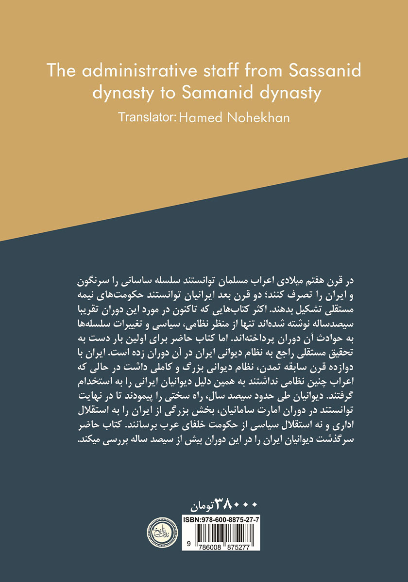 پشت جلد کتاب دیوانیان از ساسانیان تا سامانیان