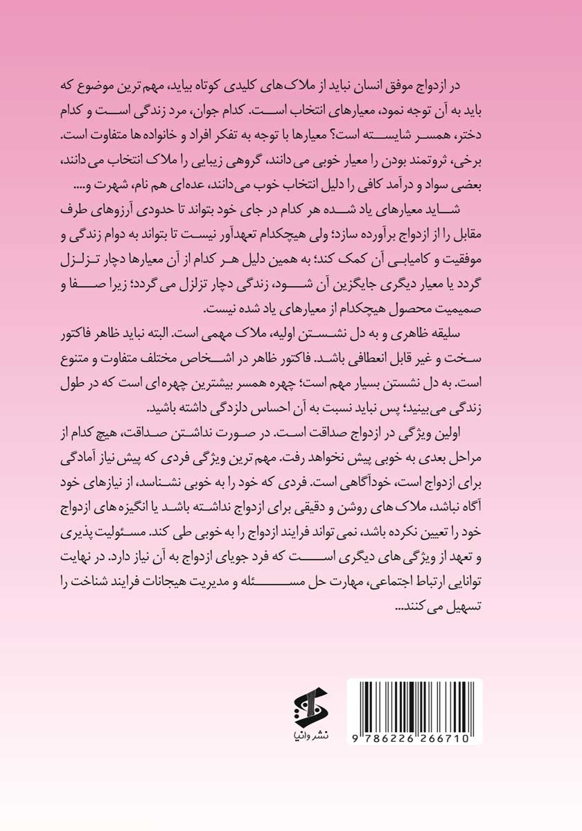 پشت جلد کتاب کتاب رازهای ازدواج موفق