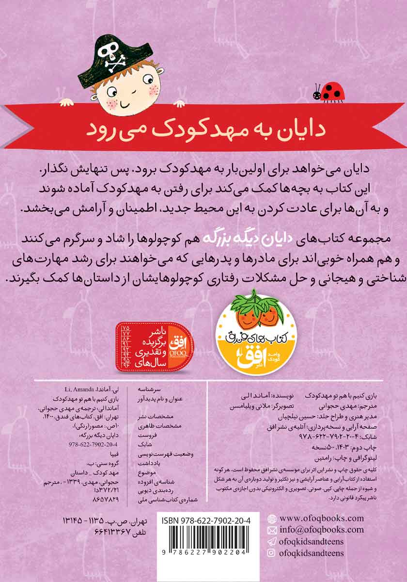 پشت جلد کتاب بازی کنیم با هم تو مهدکودک