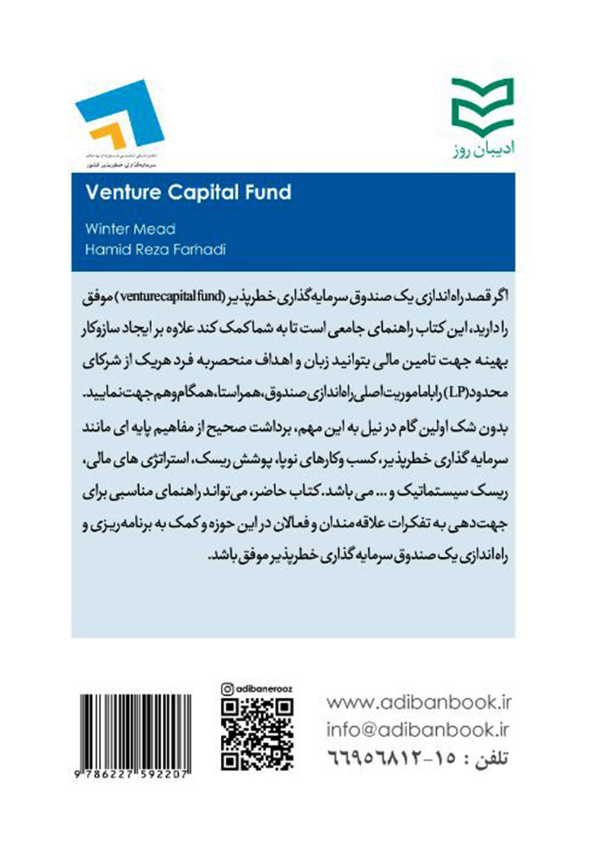 پشت جلد کتاب کتاب نحوه ایجاد صندوق سرمایه گذاری مخاطره آمیز