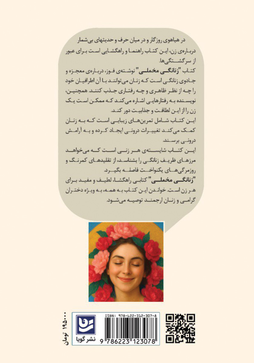 پشت جلد کتاب زنانگی مخملی