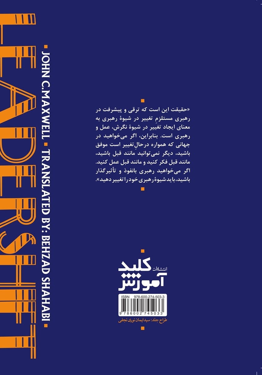 پشت جلد کتاب تغییر در شیوه رهبری