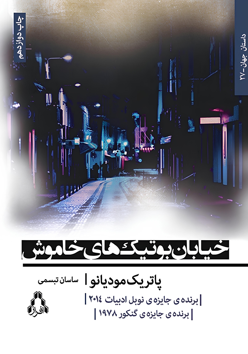 جلد کتاب کتاب خیابان بوتیک‌های خاموش